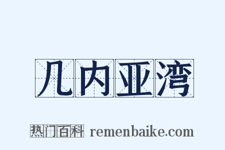 几内亚湾是什么意思的图片